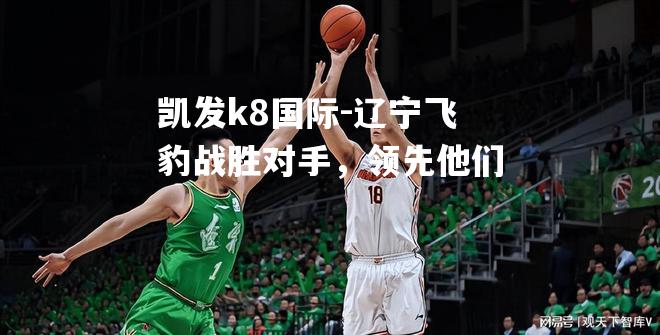 辽宁飞豹战胜对手，领先他们