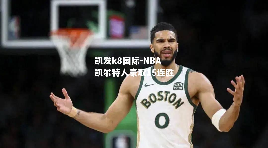 NBA凯尔特人豪取15连胜