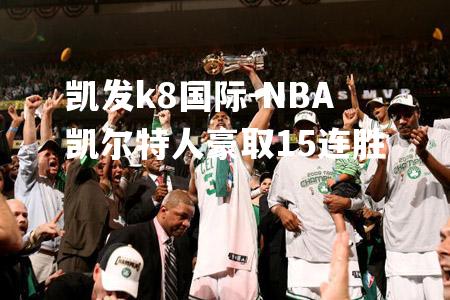 NBA凯尔特人豪取15连胜