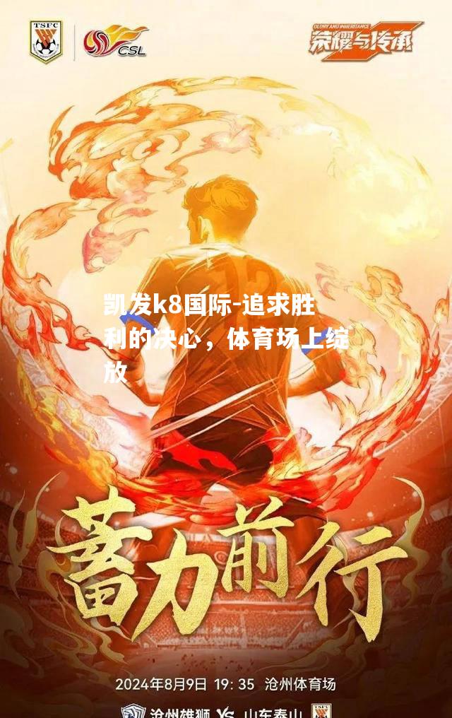 追求胜利的决心，体育场上绽放