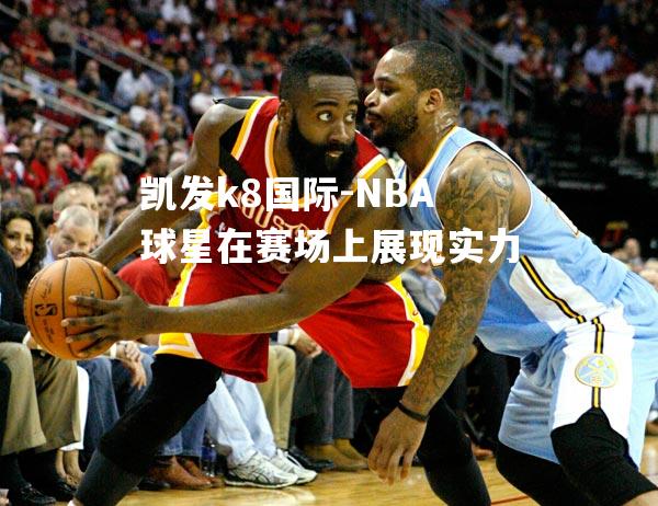 NBA球星在赛场上展现实力