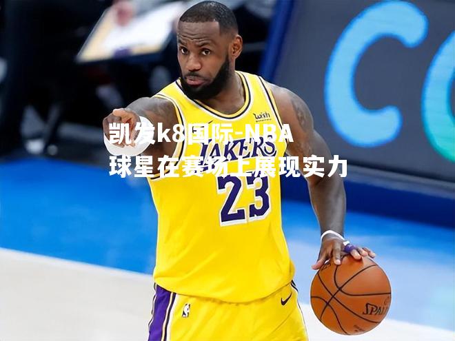 NBA球星在赛场上展现实力