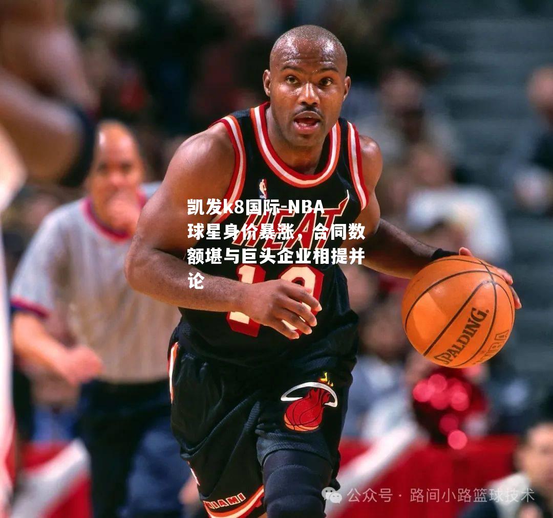 NBA球星身价暴涨，合同数额堪与巨头企业相提并论