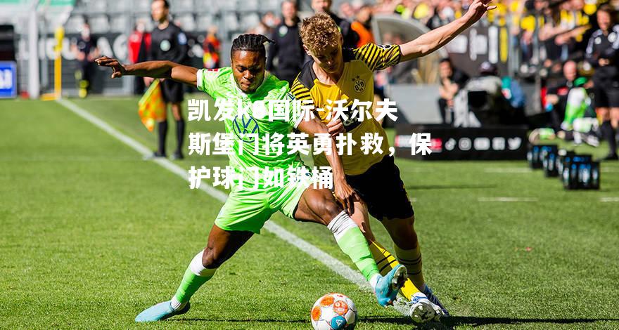 沃尔夫斯堡门将英勇扑救，保护球门如铁桶