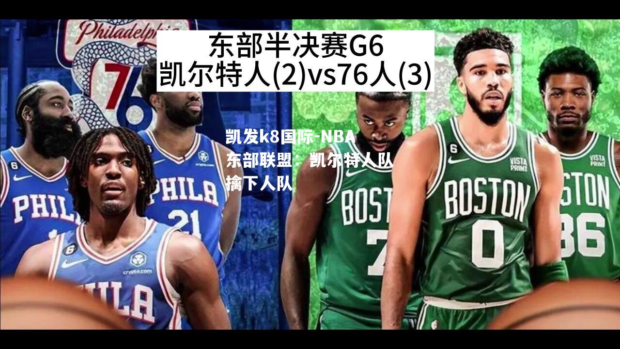 NBA东部联盟：凯尔特人队擒下人队