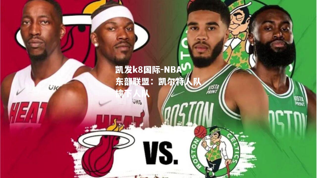 NBA东部联盟：凯尔特人队擒下人队