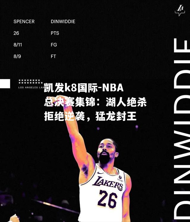 NBA总决赛集锦：湖人绝杀拒绝逆袭，猛龙封王