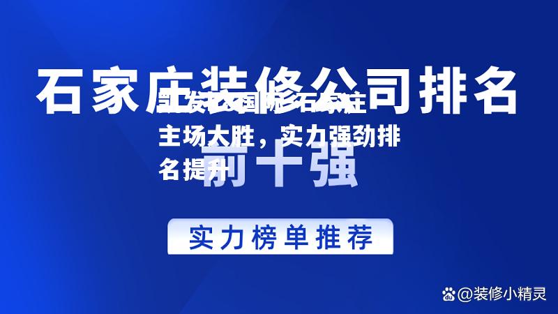 石家庄主场大胜，实力强劲排名提升