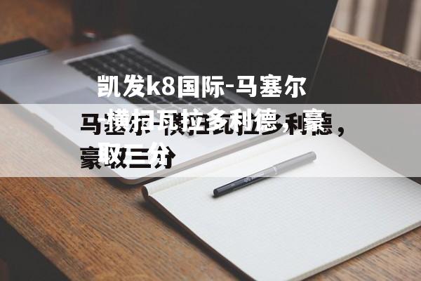 马塞尔-横扫瓦拉多利德，豪取三分