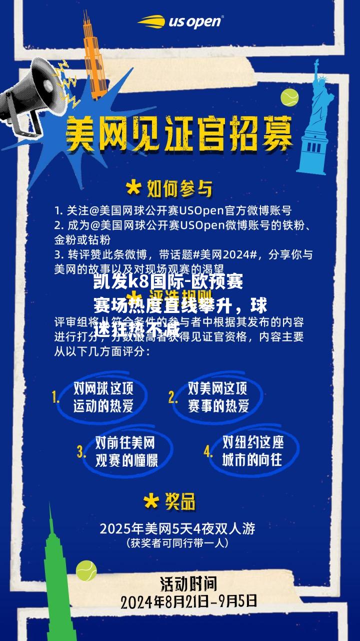 欧预赛赛场热度直线攀升，球迷狂热不减