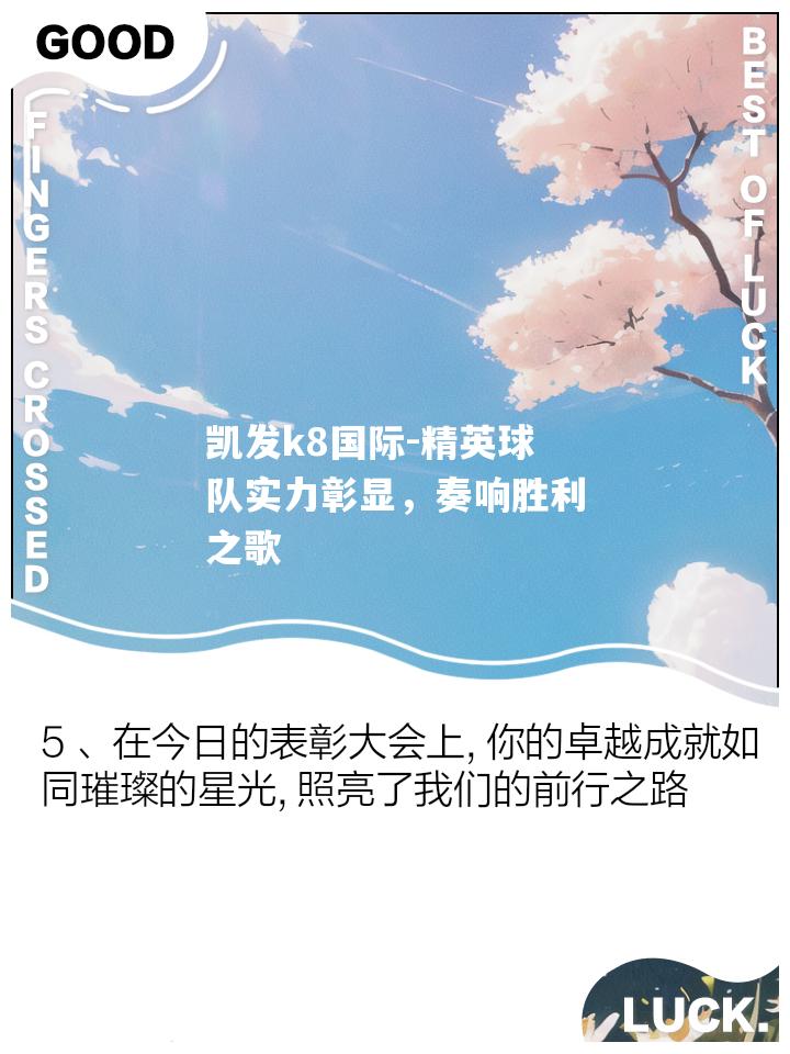 精英球队实力彰显，奏响胜利之歌