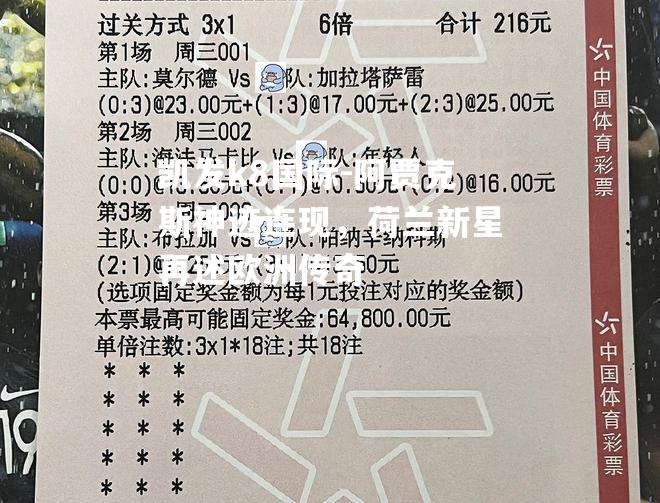 阿贾克斯神迹连现，荷兰新星再述欧洲传奇