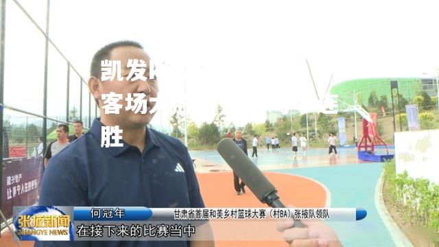 甘肃队客场大胜，打破对手连胜