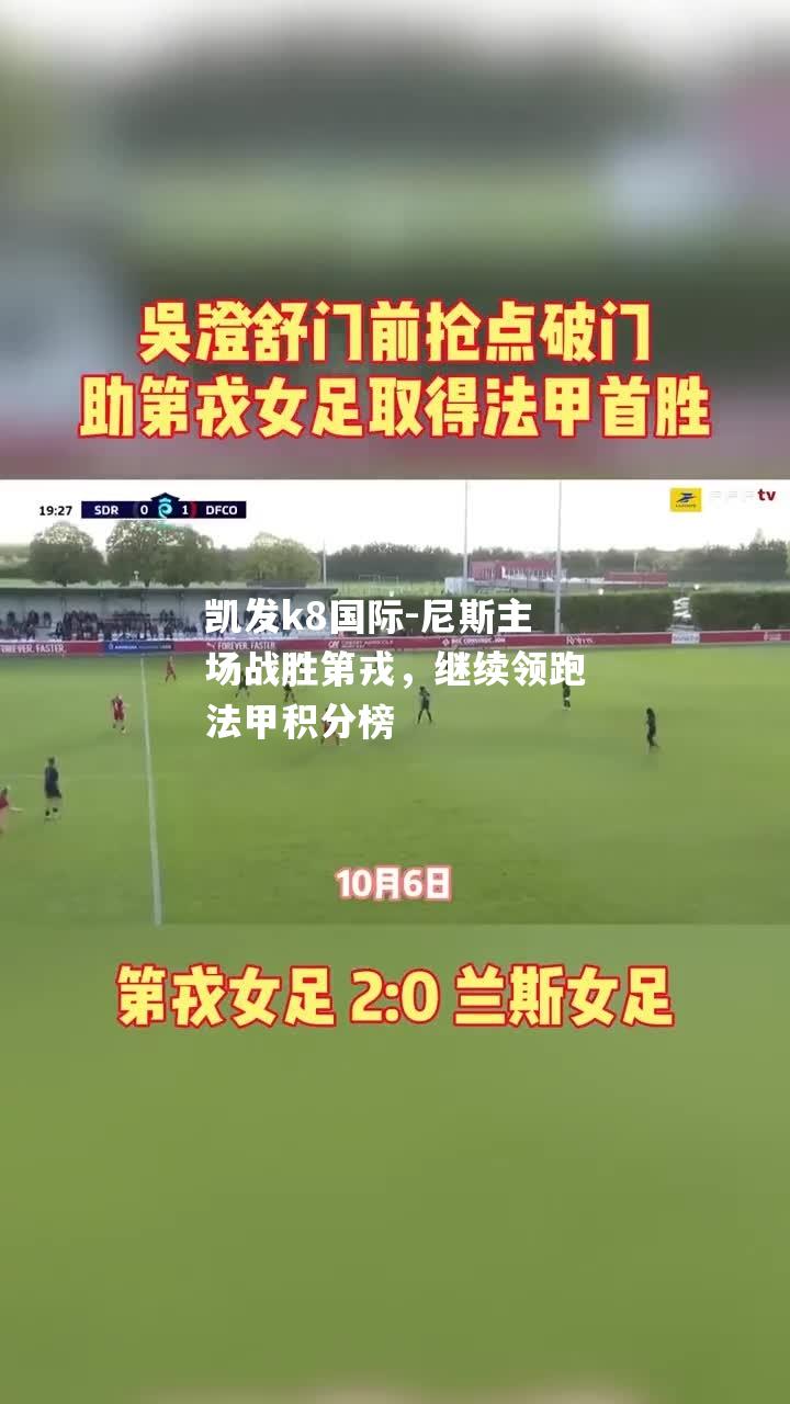 尼斯主场战胜第戎，继续领跑法甲积分榜