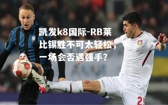 RB莱比锡胜不可太轻松，下一场会否遇强手？