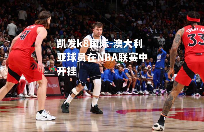 澳大利亚球员在NBA联赛中开挂