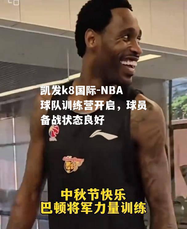 NBA球队训练营开启，球员备战状态良好