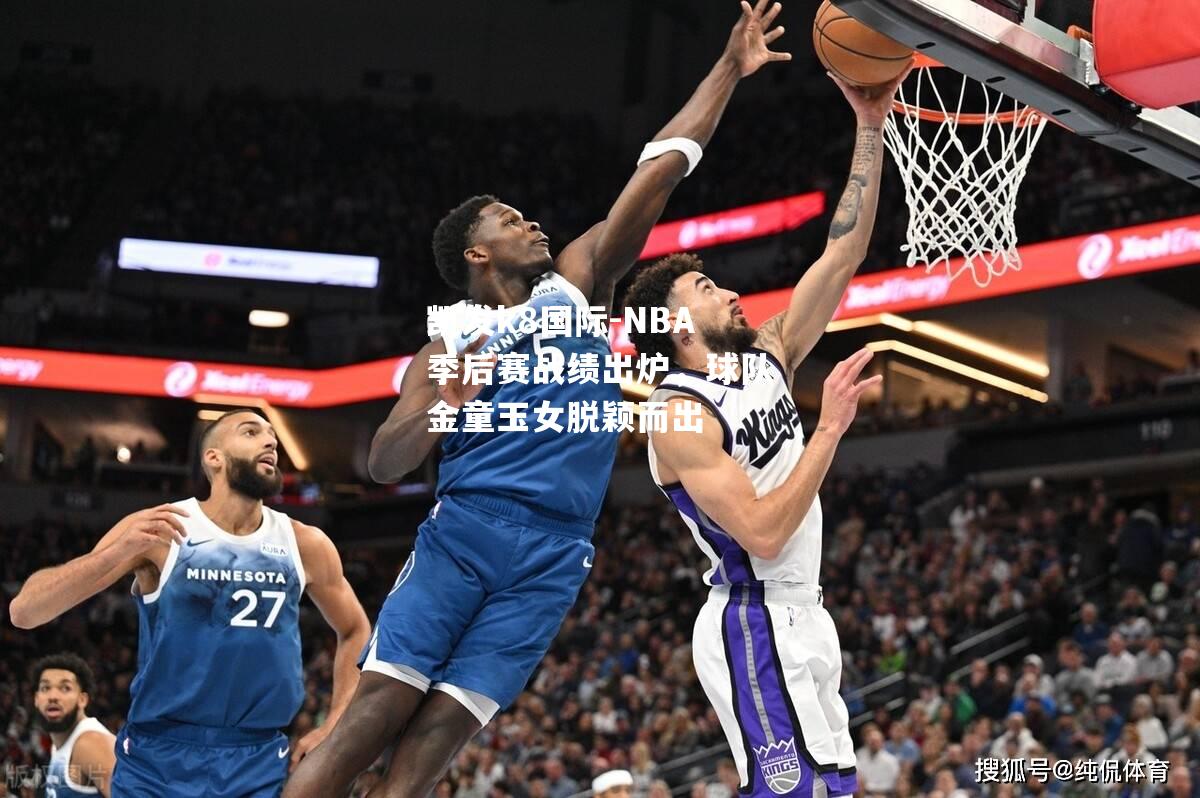 NBA季后赛战绩出炉，球队金童玉女脱颖而出