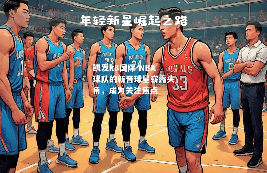 NBA球队的新晋球星崭露头角，成为关注焦点