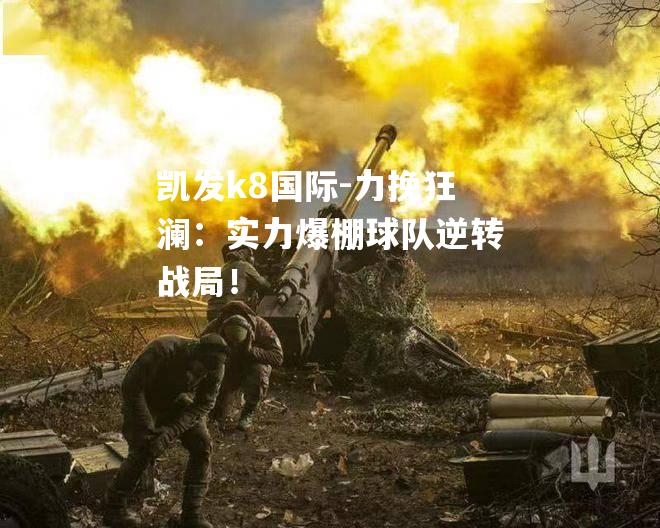 力挽狂澜：实力爆棚球队逆转战局！