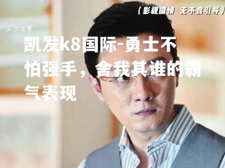 勇士不怕强手，舍我其谁的霸气表现