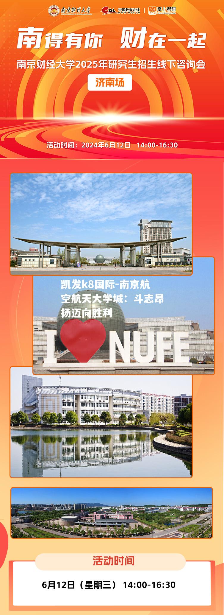 南京航空航天大学城：斗志昂扬迈向胜利