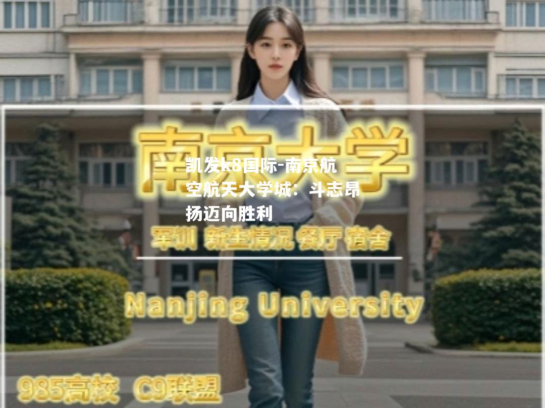 南京航空航天大学城：斗志昂扬迈向胜利