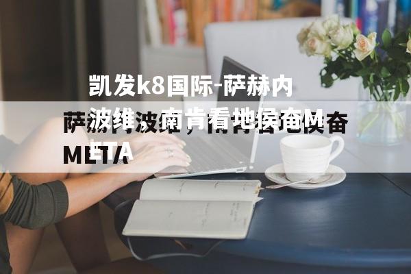 萨赫内波维，南肯看地侯奋META