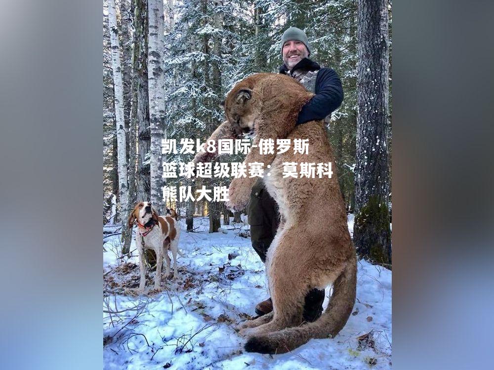 俄罗斯篮球超级联赛：莫斯科熊队大胜