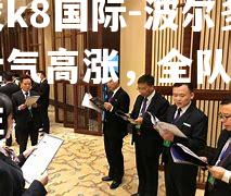 波尔多队士气高涨，全队合力争胜