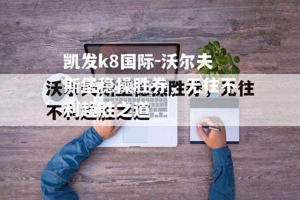 沃尔夫斯堡稳操胜券，无往不利趋胜之道