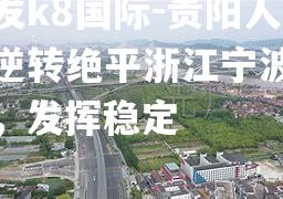 贵阳人和逆转绝平浙江宁波大学，发挥稳定