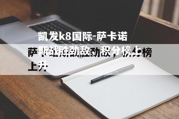 萨卡诺斯战胜劲敌，积分榜上升