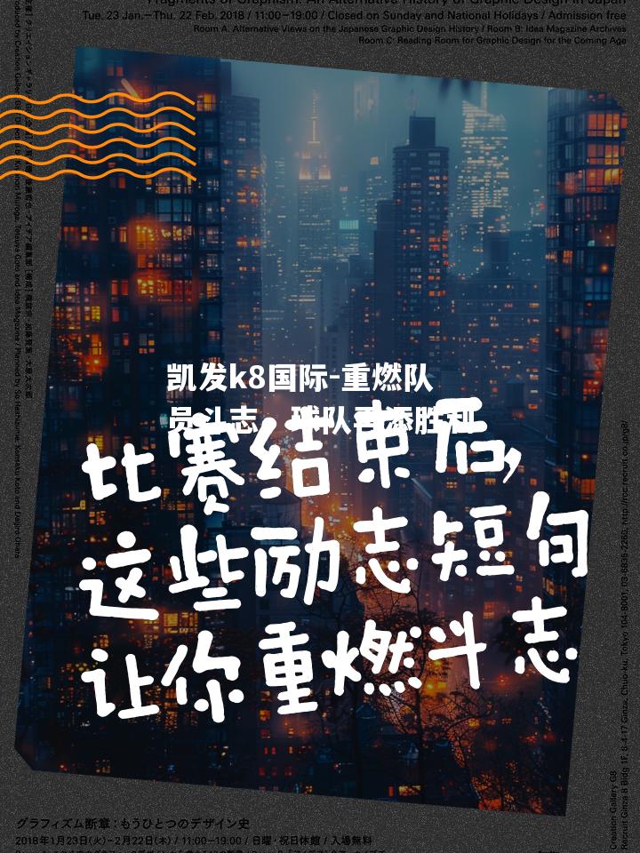 重燃队员斗志，球队再添胜利